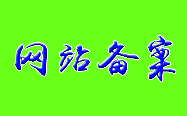 我到底要不要ICP备案？和不备案有什么区别