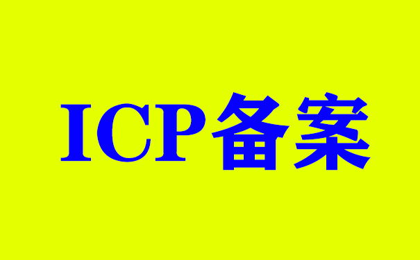 了解ICP备案与ICP许可证的区别