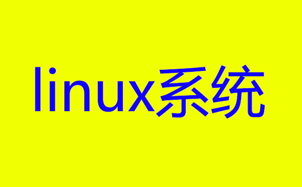 操作系统选择Linux服务器的原因