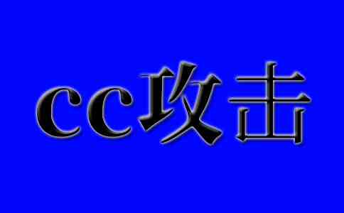 CC攻擊會(huì)對(duì)網(wǎng)站的用戶(hù)體驗(yàn)產(chǎn)生什么影響？